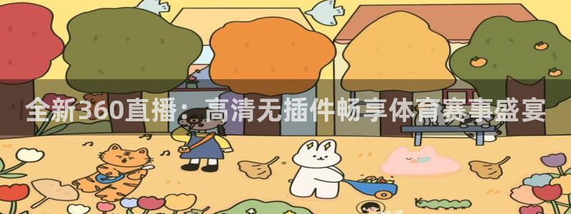 全新360直播：高清无插件畅享体育赛事盛宴